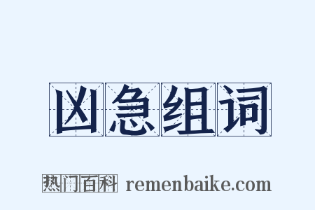 凶急组词是什么意思的图片